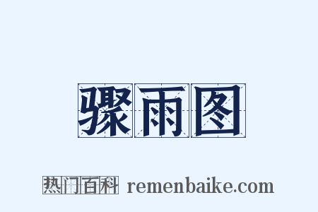 骤雨图是什么意思的图片